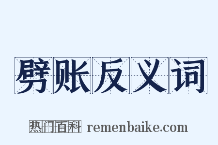 劈账反义词是什么意思的图片